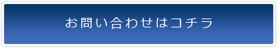 お問い合わせ情報